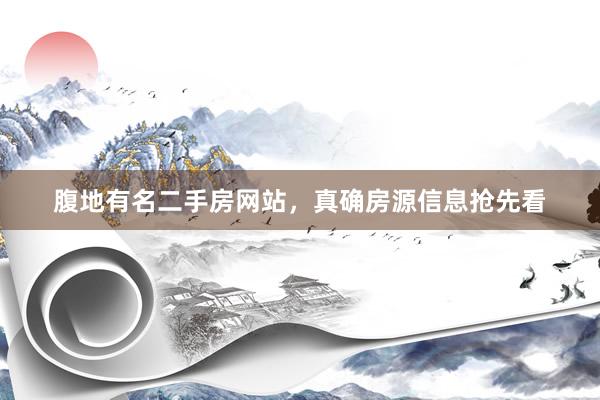 腹地有名二手房网站，真确房源信息抢先看