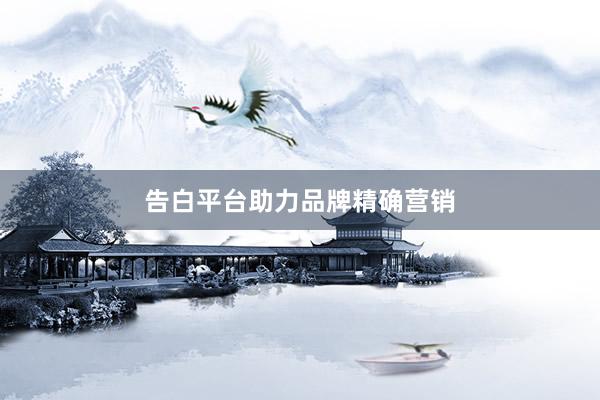 告白平台助力品牌精确营销