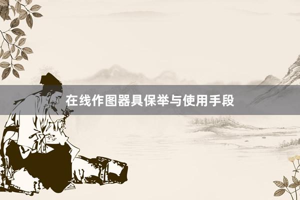 在线作图器具保举与使用手段