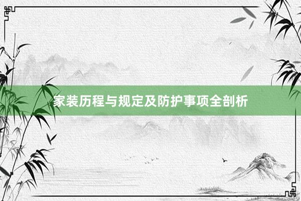 家装历程与规定及防护事项全剖析