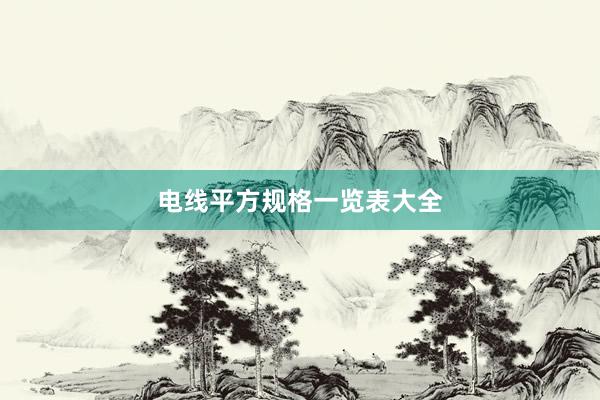 电线平方规格一览表大全