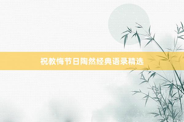 祝教悔节日陶然经典语录精选