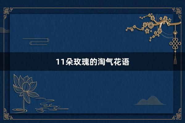 11朵玫瑰的淘气花语